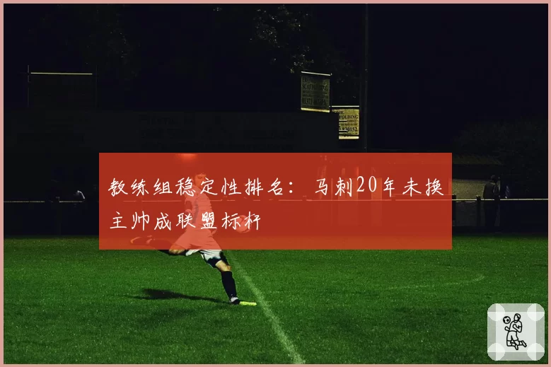 教练组稳定性排名：马刺20年未换主帅成联盟标杆