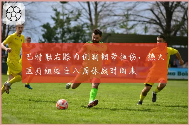 巴特勒右膝内侧副韧带扭伤，热火医疗组给出八周休战时间表