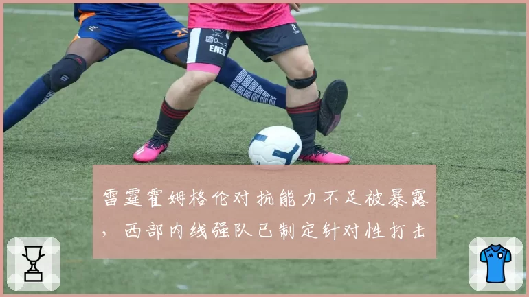 雷霆霍姆格伦对抗能力不足被暴露,西部内线强队已制定针对性打击