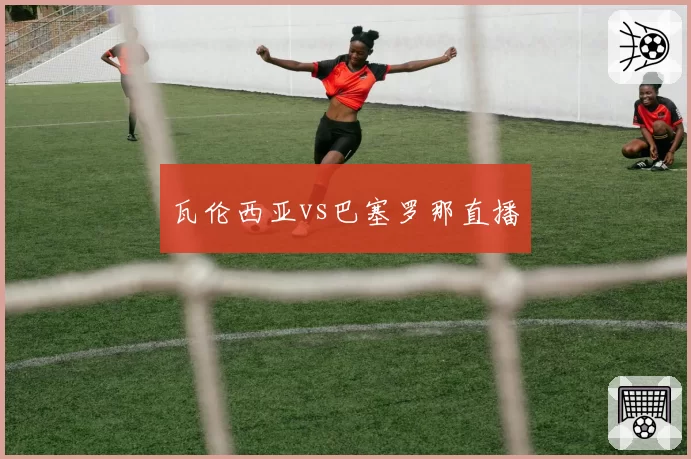 瓦伦西亚vs巴塞罗那直播