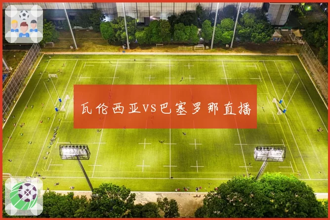 瓦伦西亚vs巴塞罗那直播